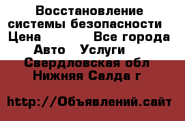 Восстановление системы безопасности › Цена ­ 7 000 - Все города Авто » Услуги   . Свердловская обл.,Нижняя Салда г.